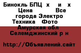 Бинокль БПЦ 8х30  и 10х50  › Цена ­ 3 000 - Все города Электро-Техника » Фото   . Амурская обл.,Селемджинский р-н